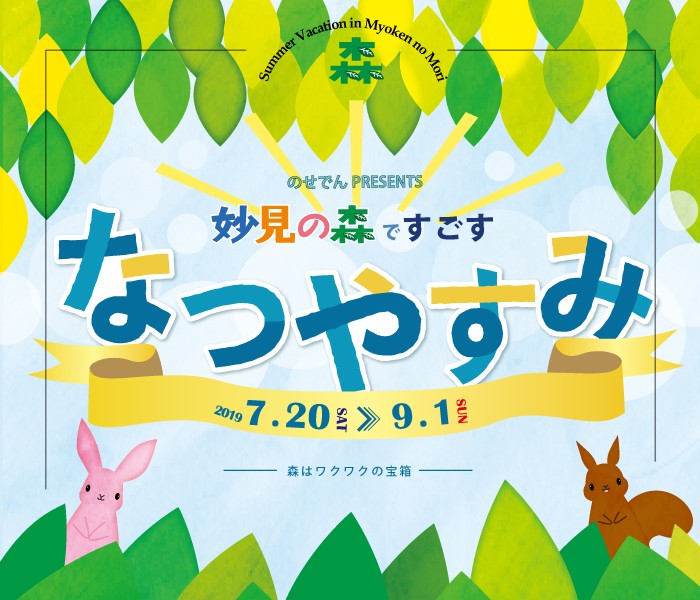 妙見の森ですごすなつやすみ イベント 妙見の森 沿線イベントガイド おでかけ 沿線情報 のせでん 能勢電鉄