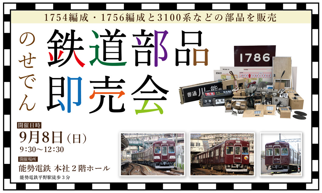 9/8（日）鉄道部品 即売会を開催します！（能勢電鉄)｜沿線イベントガイド｜おでかけ・沿線情報｜のせでん【能勢電鉄】