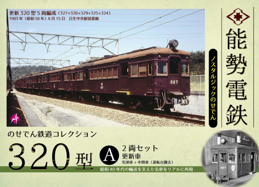 鉄道コレクション320型特設ページ（能勢電鉄)｜沿線イベントガイド