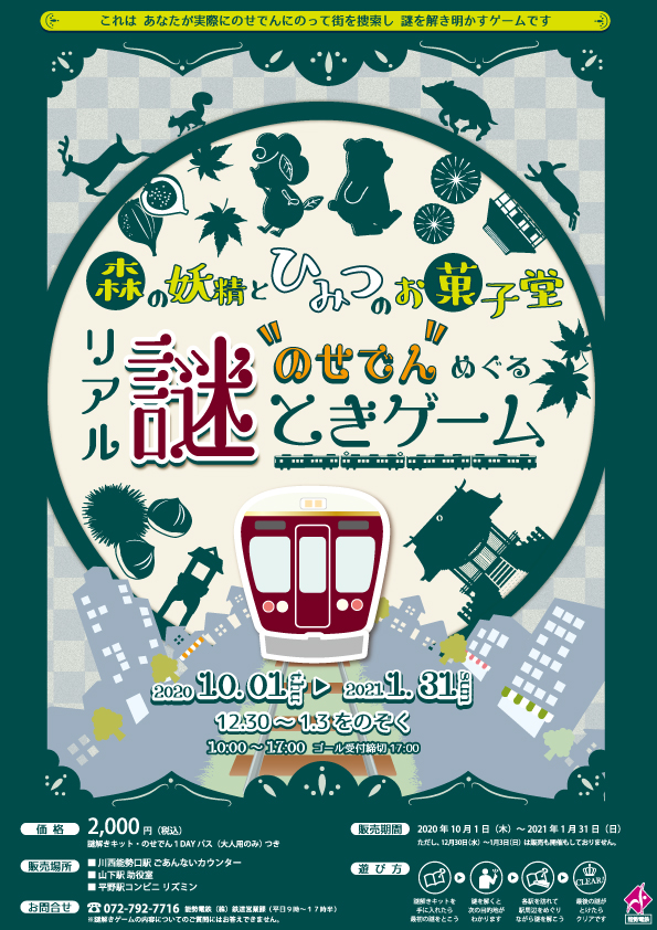のせでんめぐるリアル謎解きゲ ム 森の妖精とひみつのお菓子堂 開催します 能勢電鉄 沿線イベントガイド おでかけ 沿線情報 のせでん 能勢電鉄