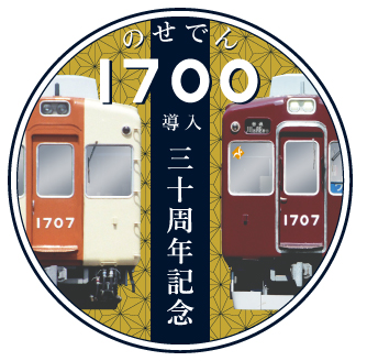 1700系導入30周年記念ヘッドマークを掲出しています！（能勢電鉄